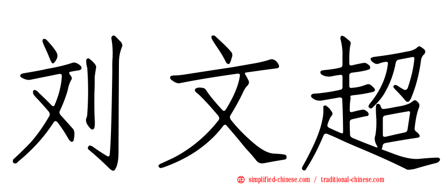 刘文超