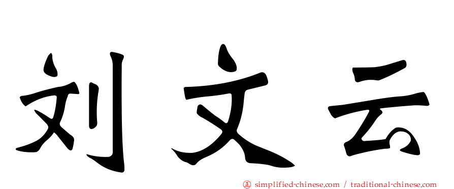 刘文云