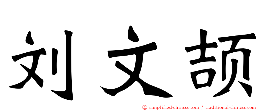 刘文颉