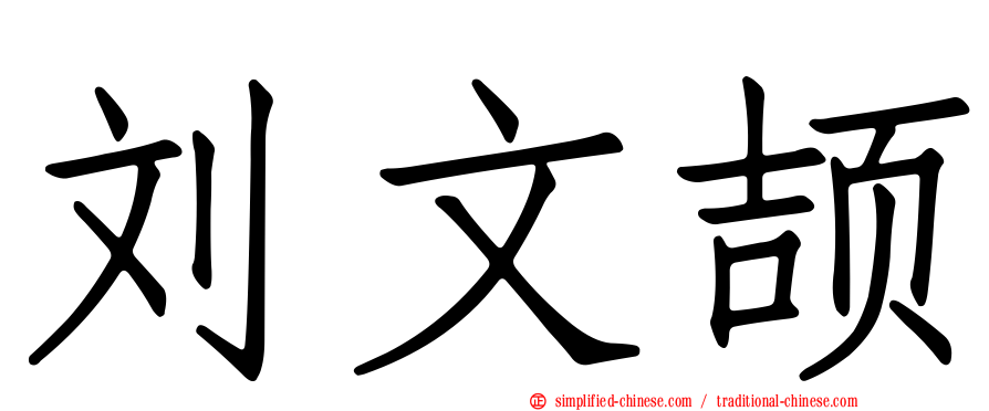 刘文颉