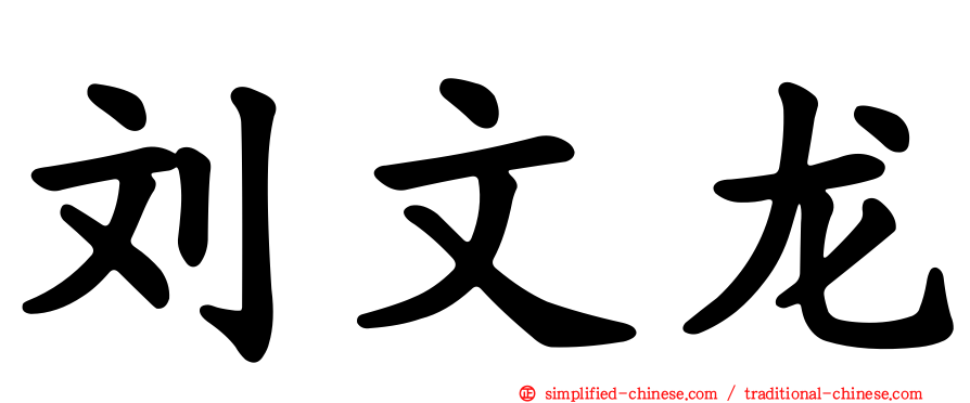 刘文龙