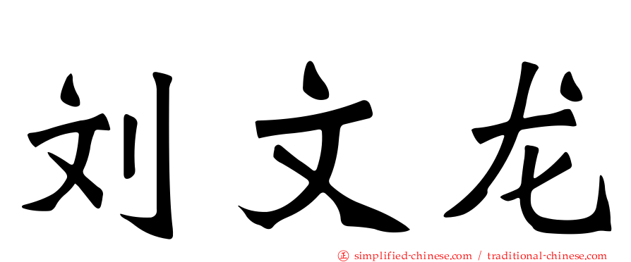 刘文龙