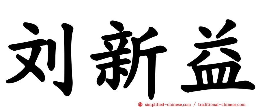 刘新益