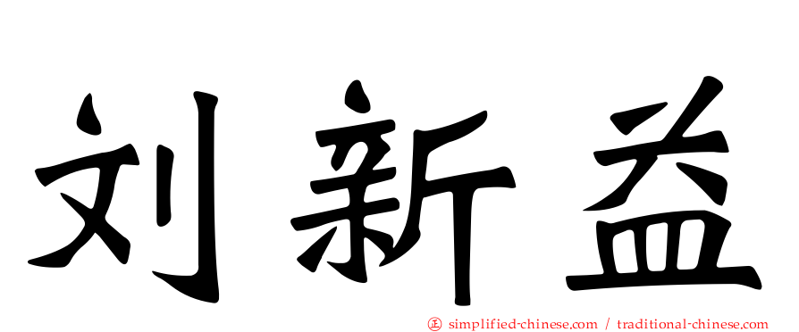 刘新益