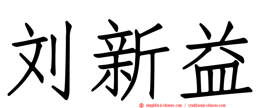 刘新益