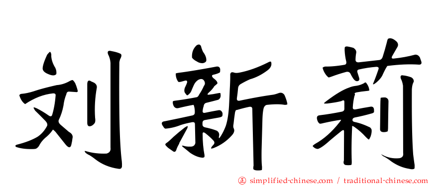 刘新莉