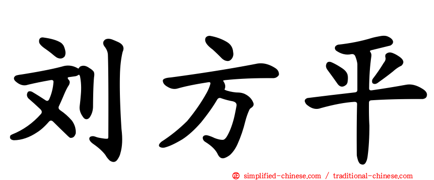 刘方平