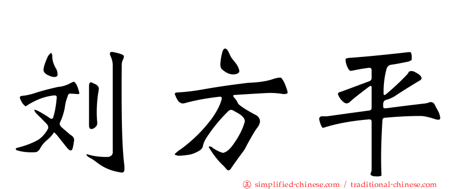 刘方平