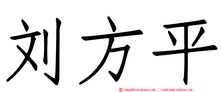 刘方平