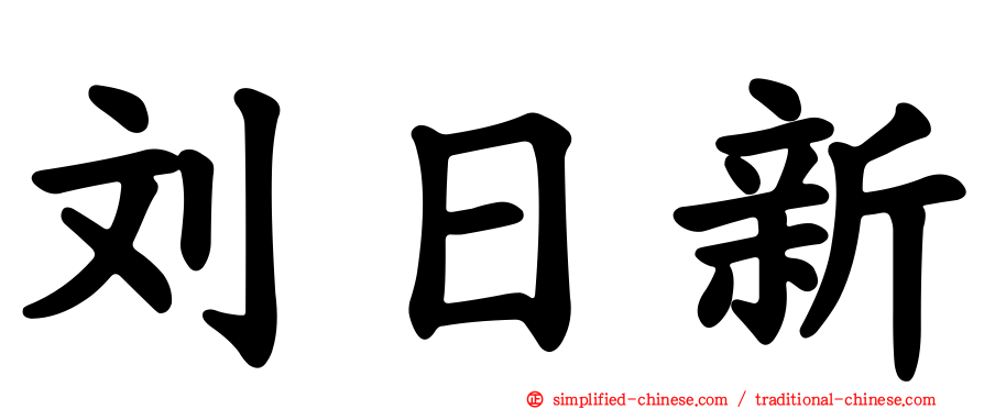 刘日新