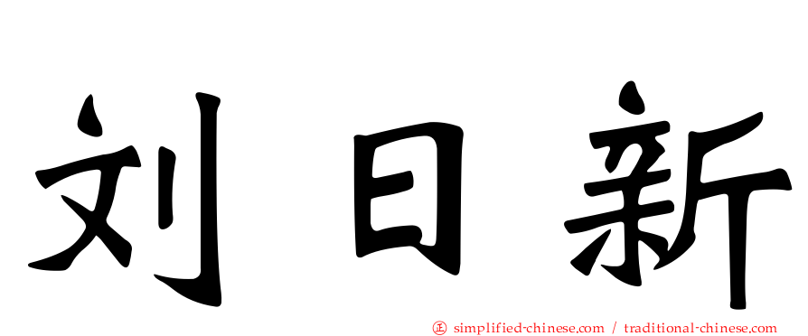 刘日新