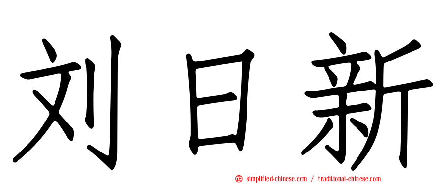 刘日新