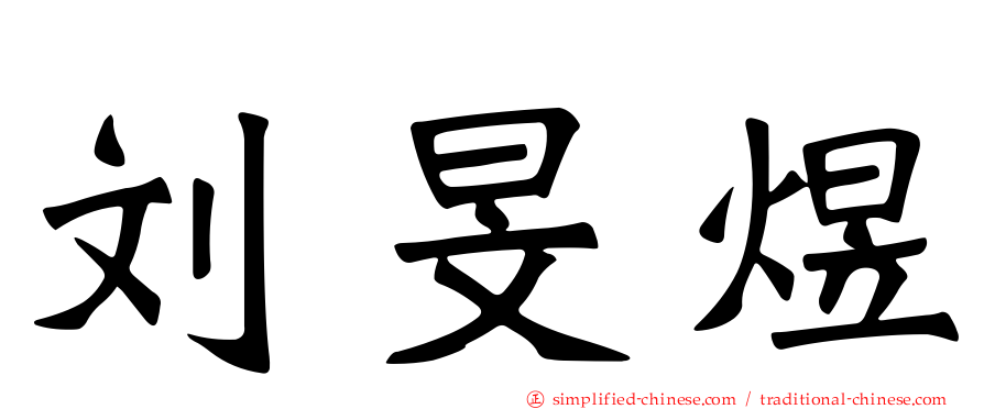 刘旻煜