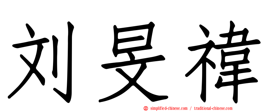 刘旻祎