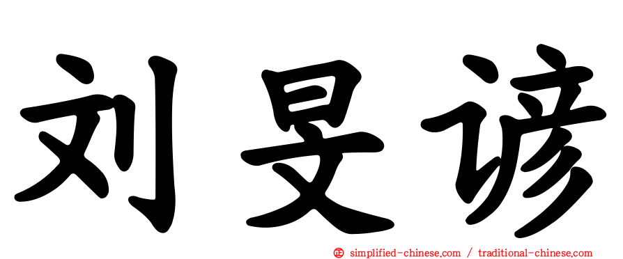 刘旻谚