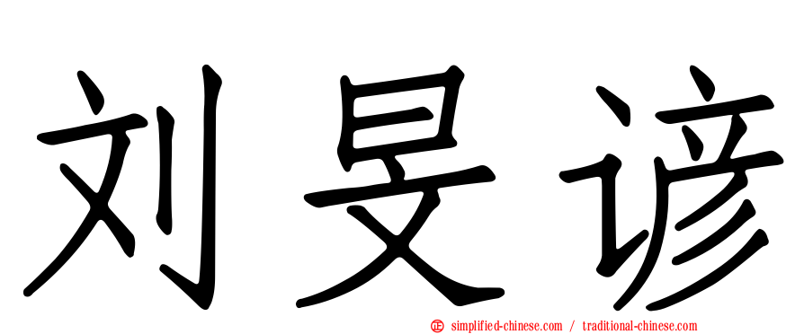 刘旻谚