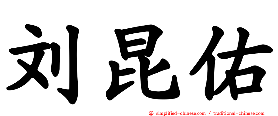 刘昆祐