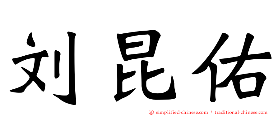 刘昆祐