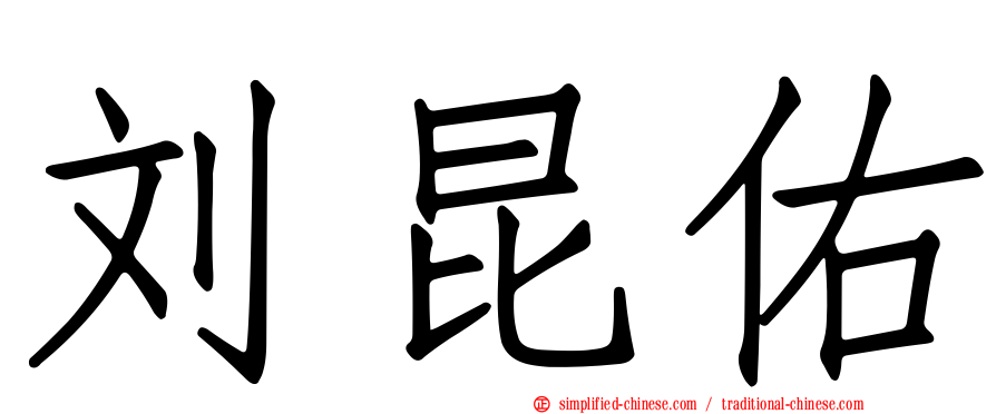 刘昆祐