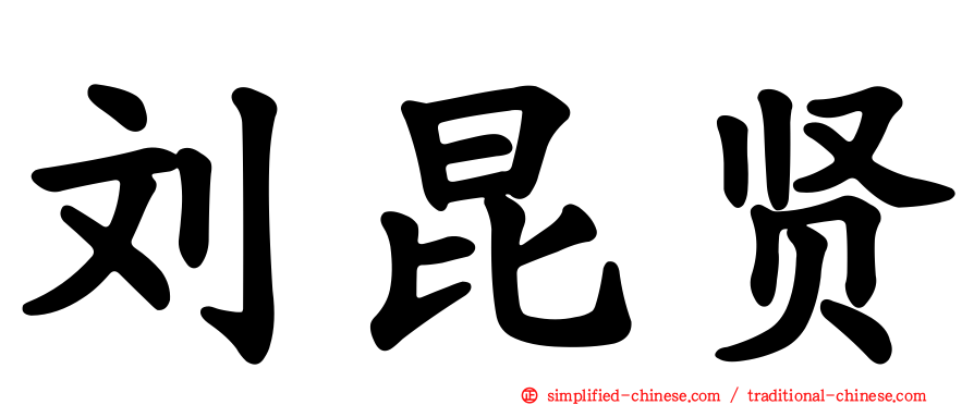 刘昆贤