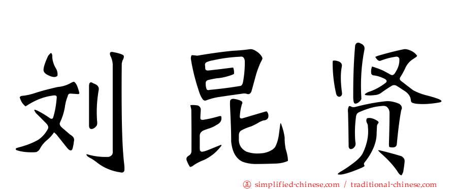刘昆贤