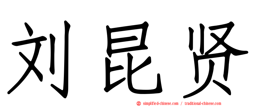 刘昆贤