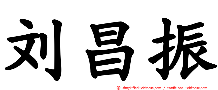 刘昌振