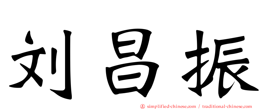 刘昌振