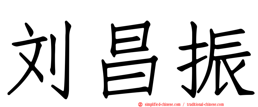 刘昌振