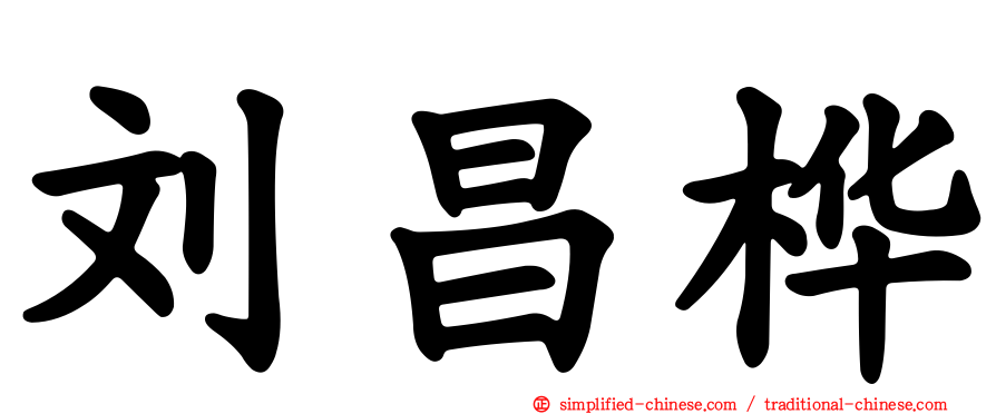 刘昌桦