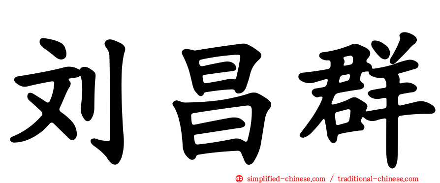 刘昌群