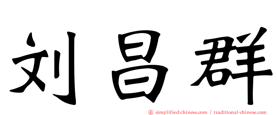 刘昌群