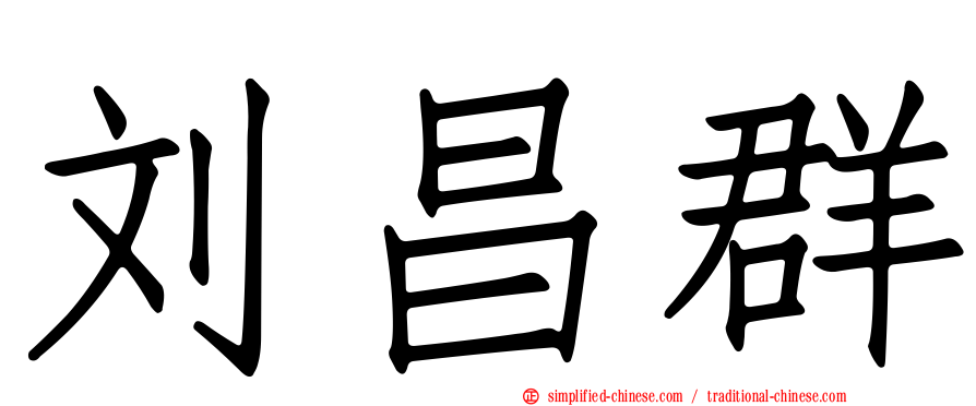 刘昌群