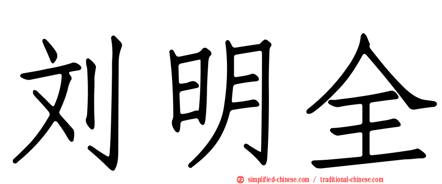 刘明全