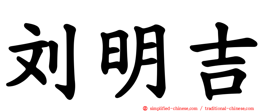 刘明吉