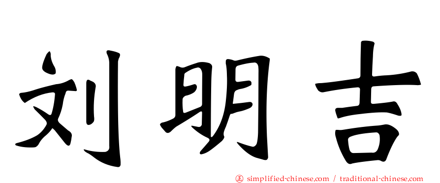 刘明吉