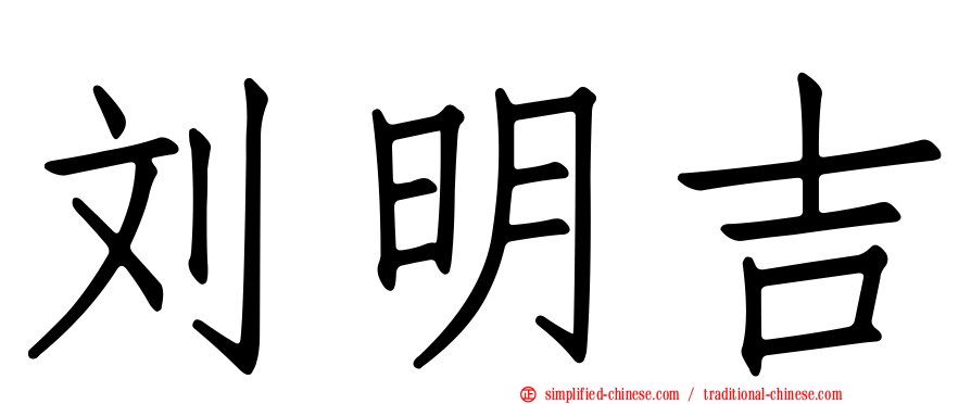 刘明吉