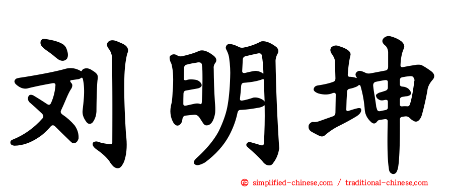 刘明坤