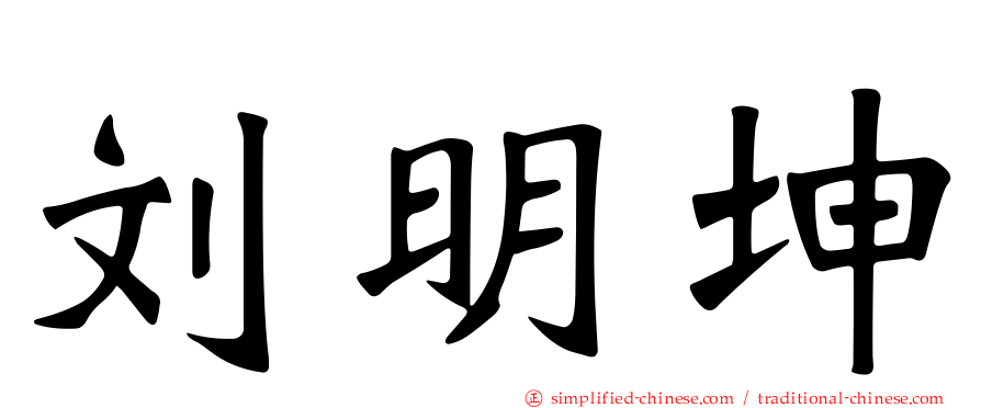 刘明坤
