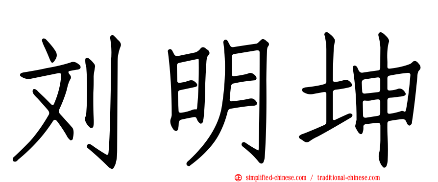 刘明坤