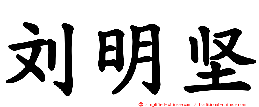 刘明坚