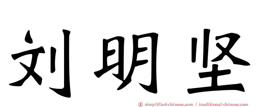 刘明坚