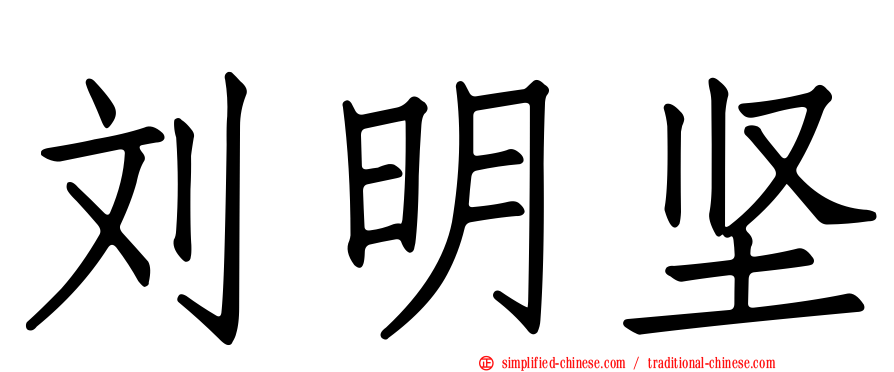 刘明坚