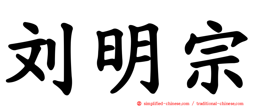 刘明宗