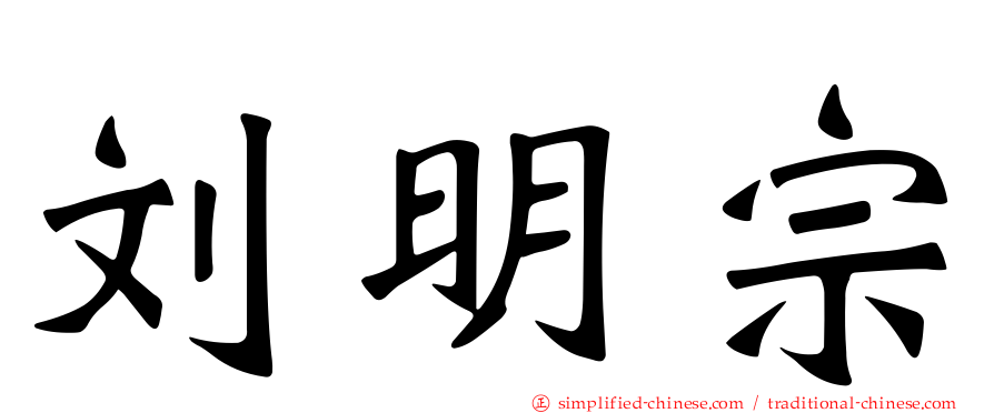 刘明宗