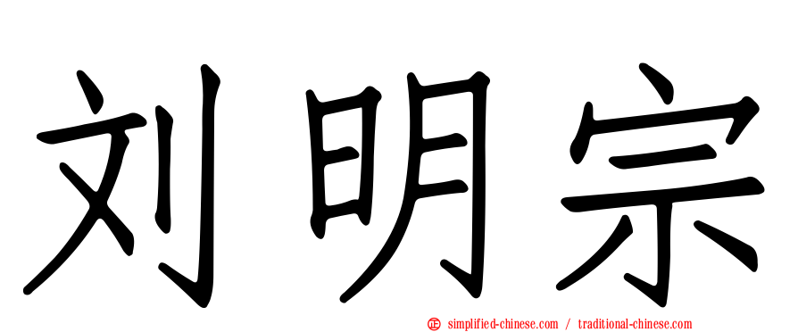 刘明宗