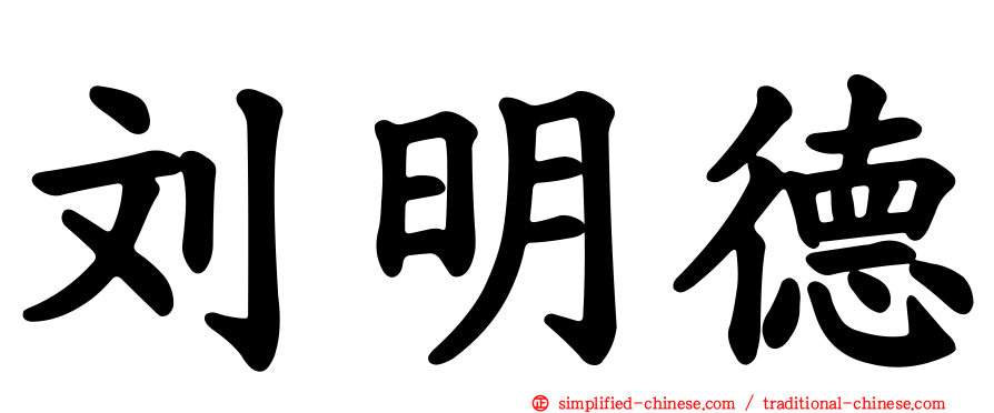 刘明德