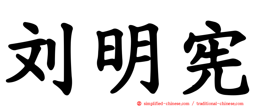 刘明宪