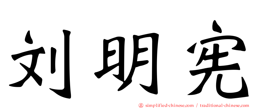 刘明宪