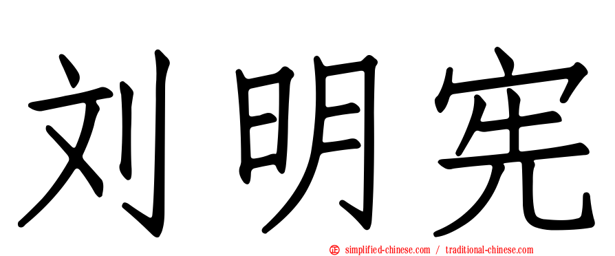 刘明宪